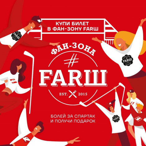 Купи билет в Фан-зону FARШ