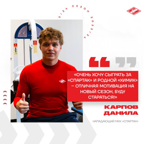 Данила Карпов: «Хочу сыграть за «Спартак» с Локтионовым и Талалуевым»!
