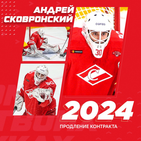 Новый контракт «Спартака» с Андреем Сковронским