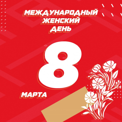 С 8 Марта!