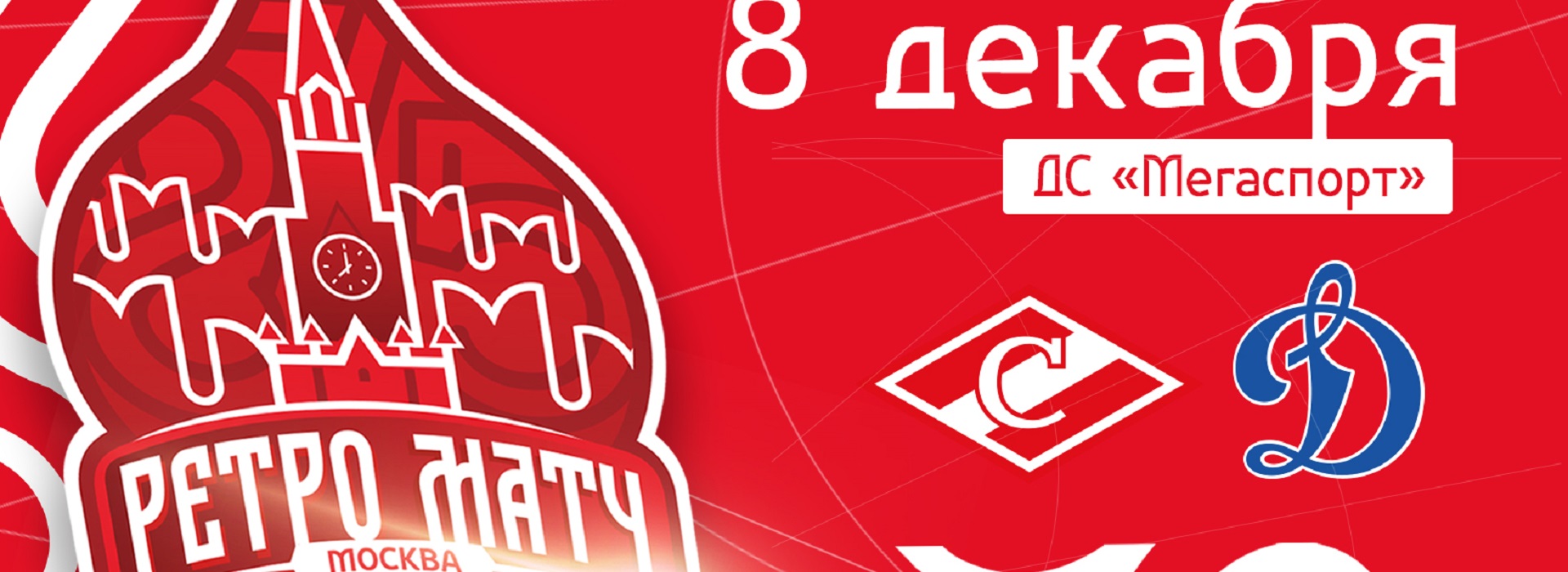 Ретро-матч ХК «Спартак» пройдёт 8 декабря в «Мегаспорте»