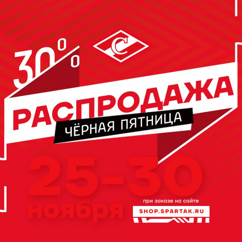 Распродажа в онлайн-магазине ХК «Спартак»!