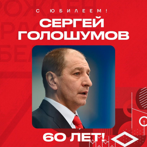 Сергею Голошумову – 60 лет!