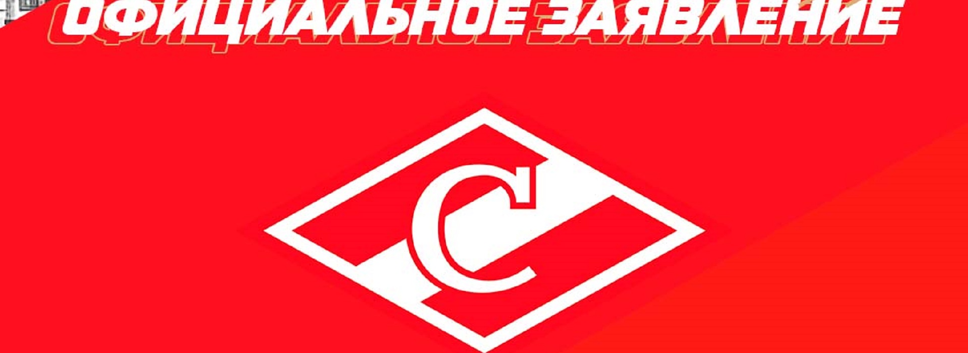 Официальное заявление ХК «Спартак» Москва