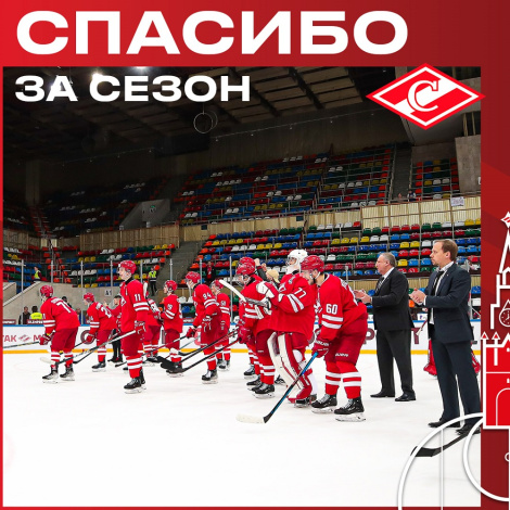 Спасибо за сезон, МХК «Спартак»