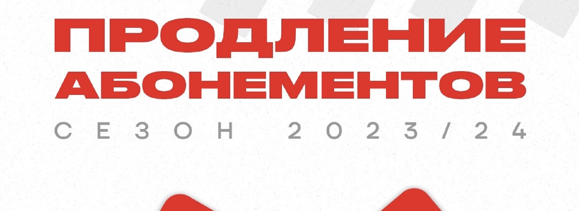 ХК «Спартак» открывает продажу абонементов на сезон-2023/2024!