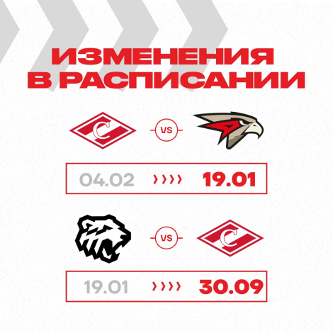 Изменения в расписании матчей ХК «Спартак»