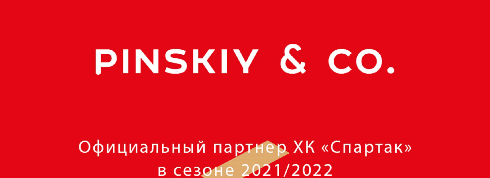 ХК «Спартак» и ресторанный холдинг Pinskiy & Co заключили договор о сотрудничестве