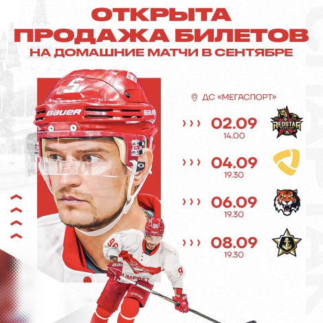Открыта продажа билетов на домашние матчи «Спартака» в сентябре