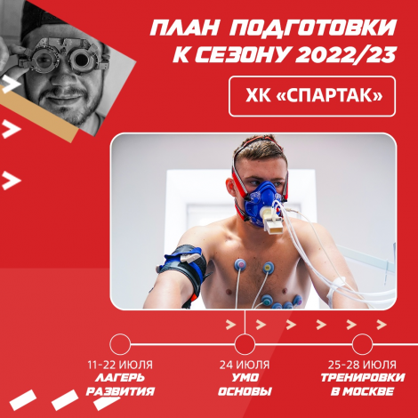 План предсезонной подготовки ХК «Спартак»