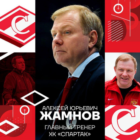Алексей Жамнов возглавил ХК «Спартак» Москва