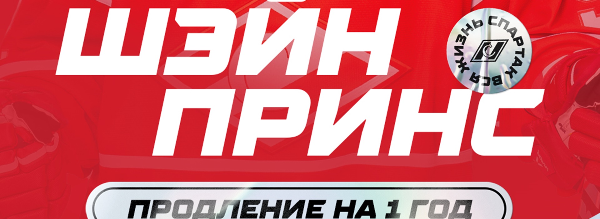 «Спартак» заключил новый однолетний контракт с Шэйном Принсом