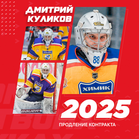 Новый контракт «Спартака» с Дмитрием Куликовым