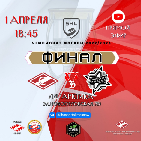 Поддержим ЛХК «Спартак» в финале чемпионата Москвы!