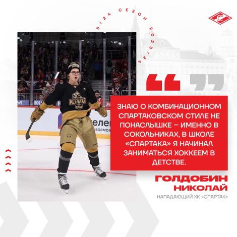 Николай Голдобин: «Будем играть красиво, по-спартаковски!»