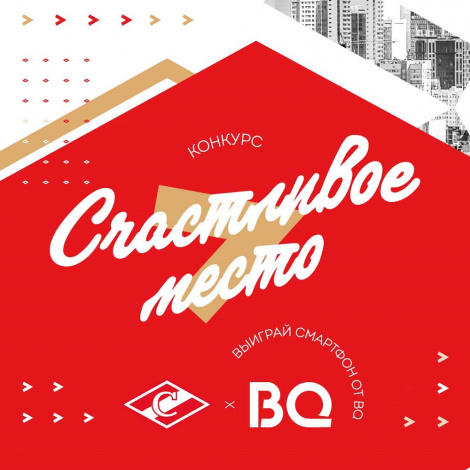 Займи «Счастливое место» на матчах «Спартака»