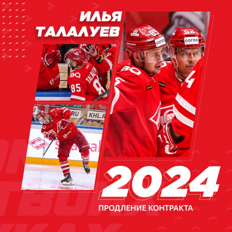 «Спартак» продлил контракт с Ильёй Талалуевым
