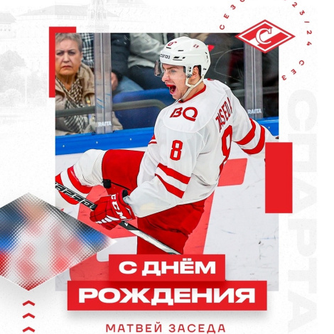 Поздравляем Матвея Заседу