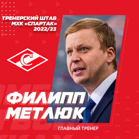 МХК «Спартак» возглавил Филипп Метлюк