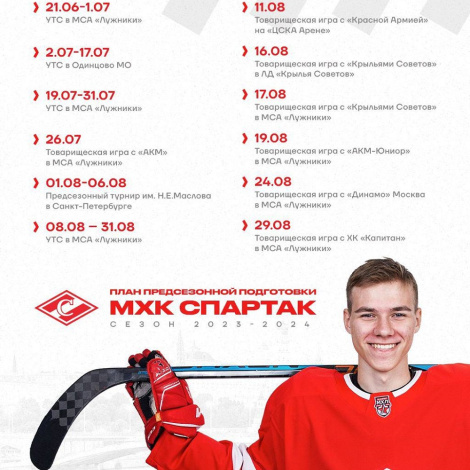 План предсезонной подготовки МХК «Спартак»